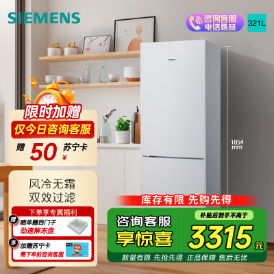 西门子 321升风冷无霜双门家用冰箱 家电国家补贴以旧换新 二门 大容量 双效过滤 超大冷藏 白KG32NV21EC