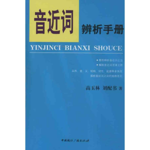 [M]音近词辨析手册-9787507836066