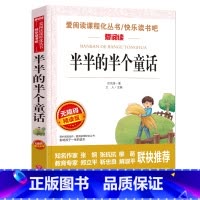 [正版] 半半的半个童话天地出版社爱阅读青少版小学生三年级四五六年级课外快乐读书吧阅读6-9岁儿童文学经典无障碍精读