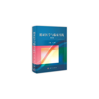 醉染图书[按需印刷]-循医学与临床实践(第三版)9787030346407