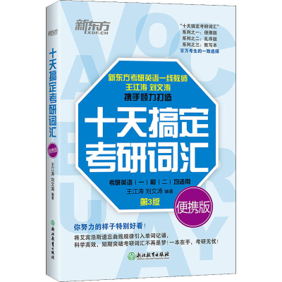 正版新书]十天搞定考研词汇 便携版 第3版王江涛 刘文涛97875536