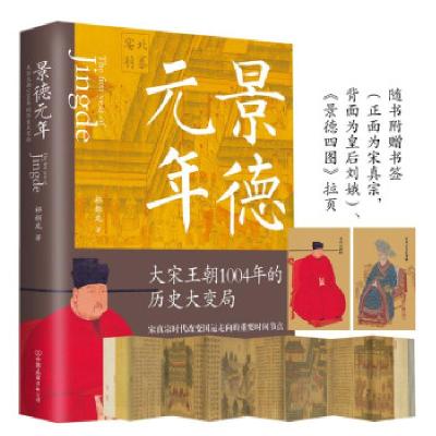 正版新书]景德元年 大宋王朝1004年的历史大变局祁新龙 著978750