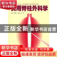 正版 实用脊柱外科学 田慧中,刘少喻,马原主编 广东科技出版社