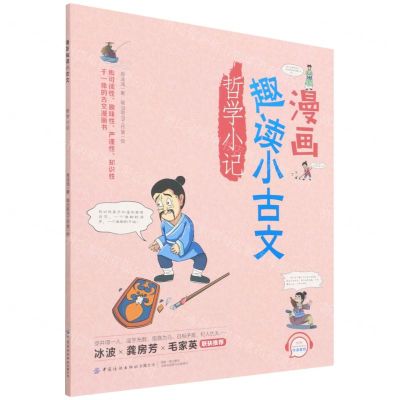 [N]漫画趣读小古文(哲学小记)-9787518087570