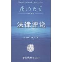 正版新书]厦门大学法律评论(2013年卷)周赟9787561547168