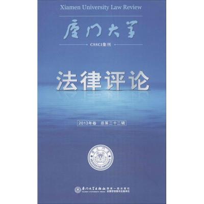 正版新书]厦门大学法律评论(2013年卷)周赟9787561547168