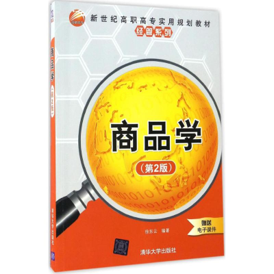 正版新书]商品学徐东云 编著9787302461586