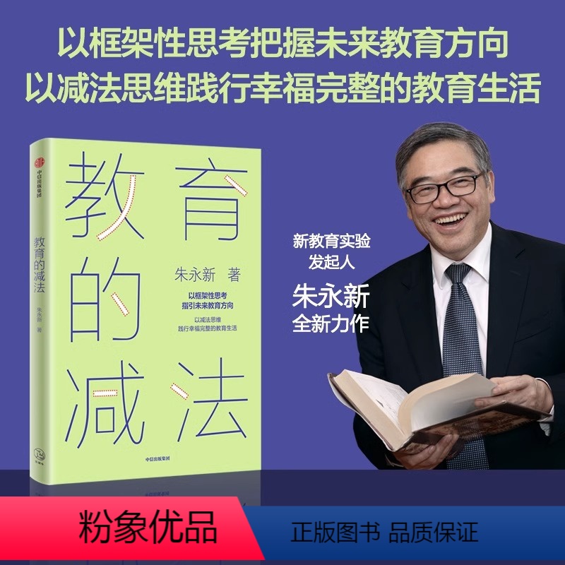 [正版]樊登解读教育的减法:以减法思维践行幸福完整的教育生活 朱永新 著 以框架性思考指引未来教育方向 未来学校作者新