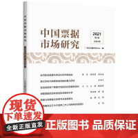 正版中国票据市场研究(2021年第4辑)中国票据研究中心编9787522015620中国金融出版社