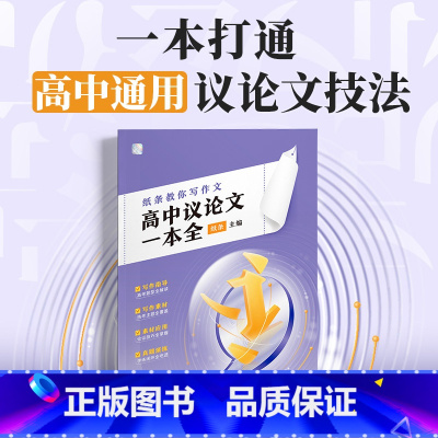高中议论文一本全 高中通用 [正版]2024新版教你写作文高中议论文一本全 高考热考题型解读写作技巧素材真题范文一套搞定