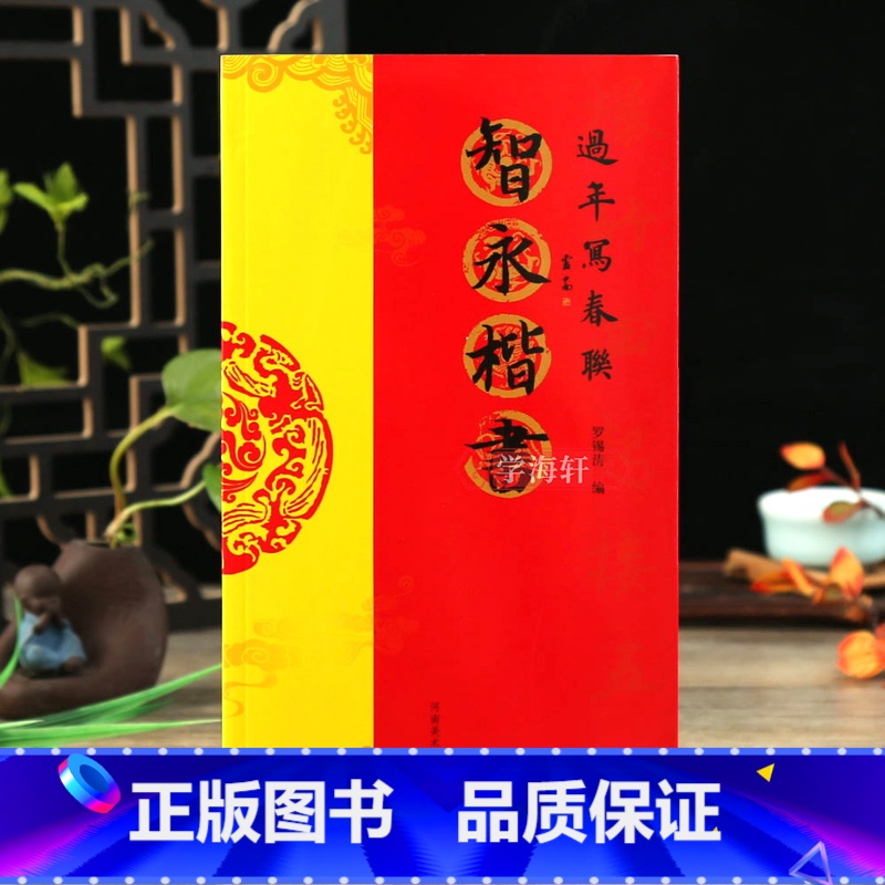 [正版]学海轩智永楷书过年写春联84幅对联五字七字八字联30幅横批楷书集字罗锡清编毛笔书法字帖