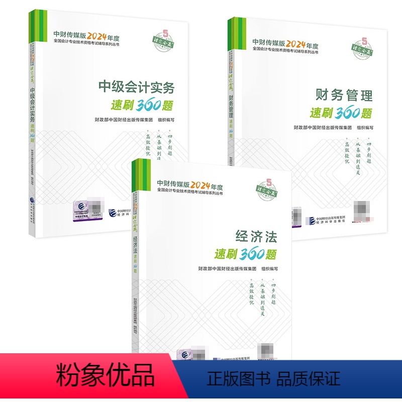 中财传媒版2024年会计业技术考试辅导书 中级会计实务+经济法+财务管理 速刷360题 3本 [正版]中财传媒版2024