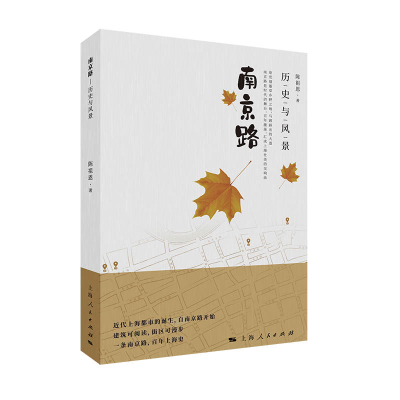正版新书]南京路:历史与风景陈祖恩著9787208165311