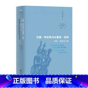 汉娜·阿伦特与以赛亚·伯林:自由、政治与人性 [正版]汉娜·阿伦特与以赛亚·伯林 : 自由、政治与人性