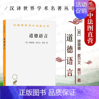 [正版] 2021新 道德语言 商务印书馆 汉译世界学术名著丛书 现代西方哲学伦理学著作 黑尔伦理思想 道德语言道德言谈