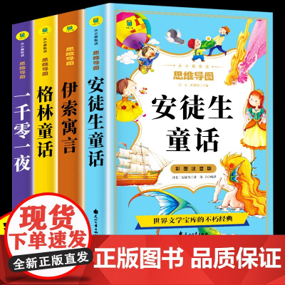 安徒生童话全集格林童话一年级注音版伊索寓言一千零一夜儿童绘本故事书幼儿园3一6岁以上幼儿小学生二年级课外阅读书籍睡前