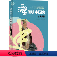 [正版]写给孩子的简明中国史:春秋战国