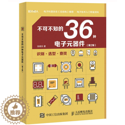 [醉染正版]不可不知的36种电子元器件(第2版) 电子元器件书籍大全检测与维修从入门到精通实用与电路基础电力技术分析高频