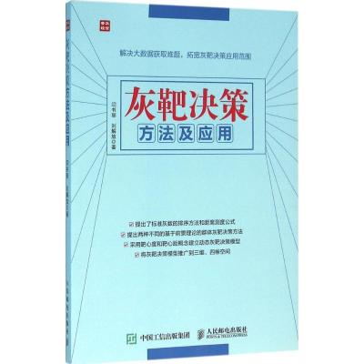 正版新书]灰靶决策方法及应用闫书丽9787115418289