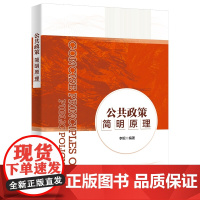 公共政策简明原理