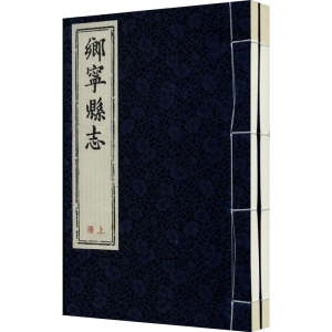 [M](顺治)乡宁县志(全2册)-9787545719772