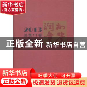正版 润州年鉴:2013(总第11卷) 凌荣春主编 方志出版社 97875144