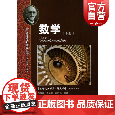 华东师范大学第二附属中学实验班用数学高中下册 华师大二附中实验班用高考理科总复习标配资料 上海教育出版社 世纪出版