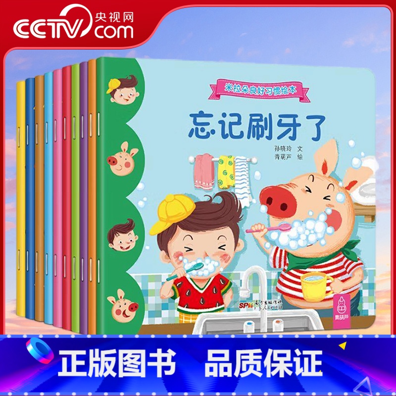 米拉朵好习惯绘本(全10册) [正版]央视网米拉朵良好习惯绘本 全10册 0-3-6岁宝宝睡前故事儿童书籍早教幼儿绘本