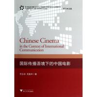正版新书]国际传播语境下的中国电影:靠前传播与跨文化传播系列