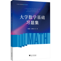 正版新书]大学数学基础习题集邓重阳,吴惠仙 编9787308239981