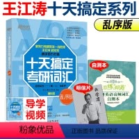 2025十天搞定考研词汇 乱序版 [正版]考研英语词汇 2025十天搞定考研词汇乱序版第3版王江涛英语单词书 10天搞定
