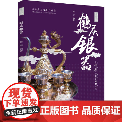 人文-鹤庆银器·非物质文化遗产丛书鹤庆银器工艺美术传统手工艺张芸民间美术白族金银饰品民间工艺鹤庆县文化艺术工艺美术传统