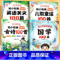 [全4册]国学+儿童瑶歌+古诗词+英语美文 [正版]幼小衔接童话寓言100篇精选故事书和大人一起读3-6岁启蒙早教课外书