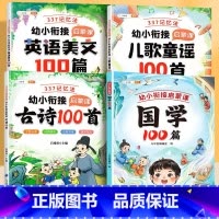 [全4册]国学+儿童瑶歌+古诗词+英语美文 [正版]幼小衔接童话寓言100篇精选故事书和大人一起读3-6岁启蒙早教课外书