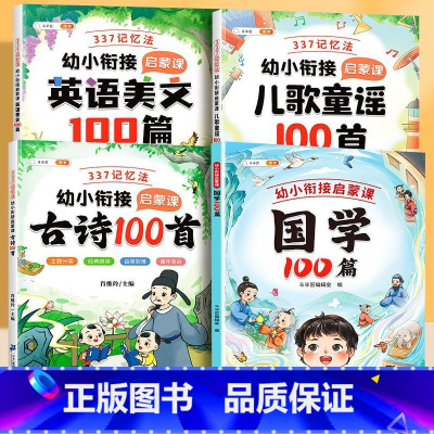 [全4册]国学+儿童瑶歌+古诗词+英语美文 [正版]幼小衔接童话寓言100篇精选故事书和大人一起读3-6岁启蒙早教课外书