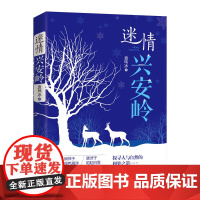 迷情兴安岭