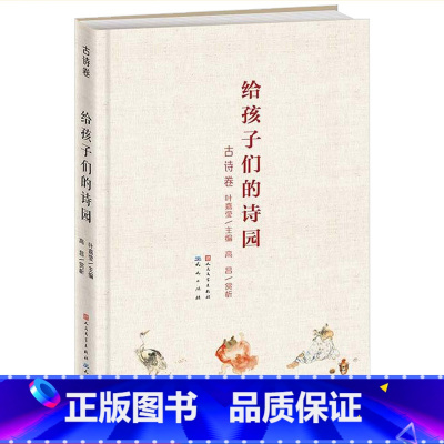 [正版]给孩子们的诗园 古诗卷童话彩插图 三四五六年级儿童文学读物8-9-10-12岁小学生课外阅读书籍名师指导青少年