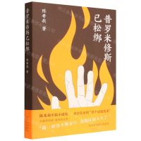 [N]普罗米修斯已松绑-9787530222065