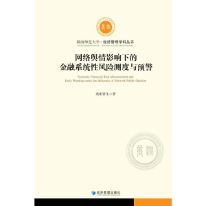 正版新书]网络舆情影响下的金融系统性风险测度与预警欧阳资生97