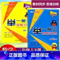 2年级[A版+B版] 小学通用 [正版]新动力数学同步培优2年级数学举一反三全能训练A版B版小学生二年级上下册人教版数学