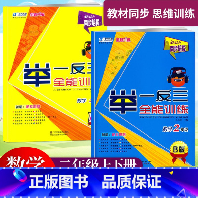2年级[A版+B版] 小学通用 [正版]新动力数学同步培优2年级数学举一反三全能训练A版B版小学生二年级上下册人教版数学