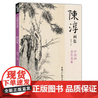 经典全集 陈淳画集 8开中国画临摹画册书籍写意水墨国画花鸟鱼虫山水走兽技法教材高清临本册页 花卉禽鸟名作赏析鉴赏 杨建飞