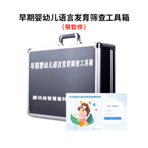 尚智慧童SZHT-EIMS02 早期婴幼儿语言筛查量表软件工具箱早教教具