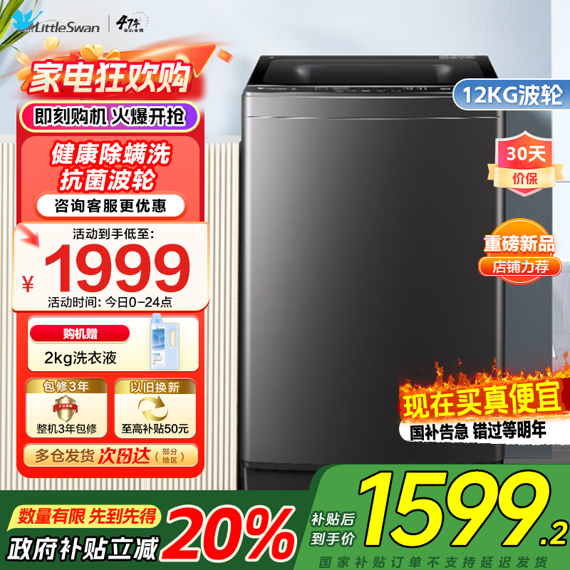 [水魔方全家桶]小天鹅波轮洗衣机12公斤大容量防缠绕银离子除菌深层除螨直驱变频全自动TB120M08DT家电国家政府补贴