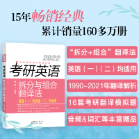 正版新书]2022考研英语拆分与组合翻译法唐静9787519306250