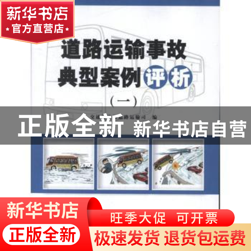 正版 道路运输事故典型案例评析:一 王水平主编 人民交通出版社 9