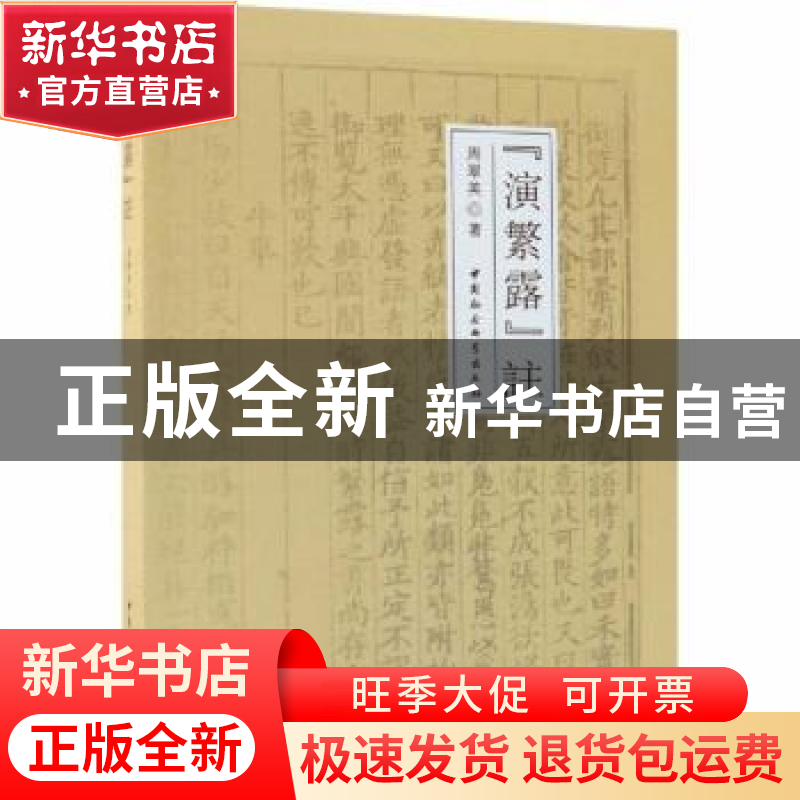 正版 《演繁露》注 周翠英著 中国社会科学出版社 9787520314084