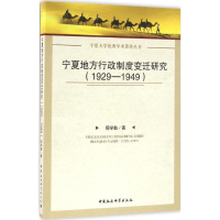 [M]宁夏地方行政制度变迁研究-9787516166482