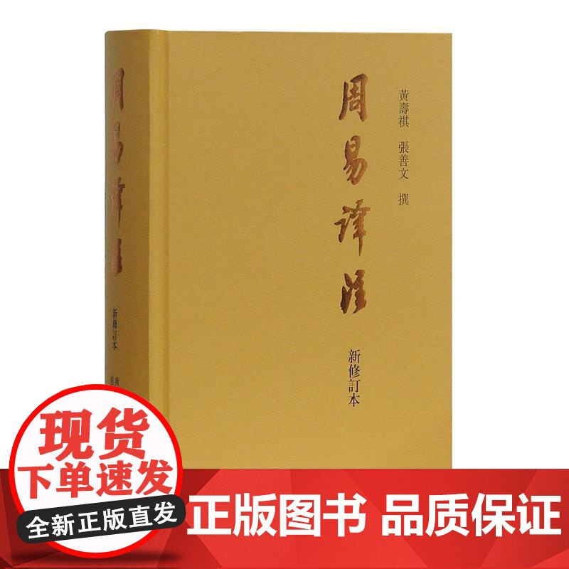 周易译注 新修订本 群经之首 黄寿祺 张善文撰 名家译注 精装 上海古籍出版社