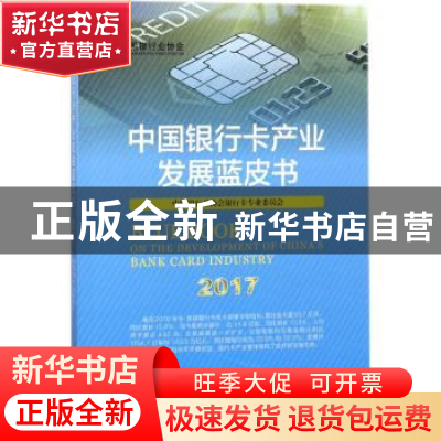 正版 中国银行卡产业发展蓝皮书:2017 中国银行业协会银行卡专业
